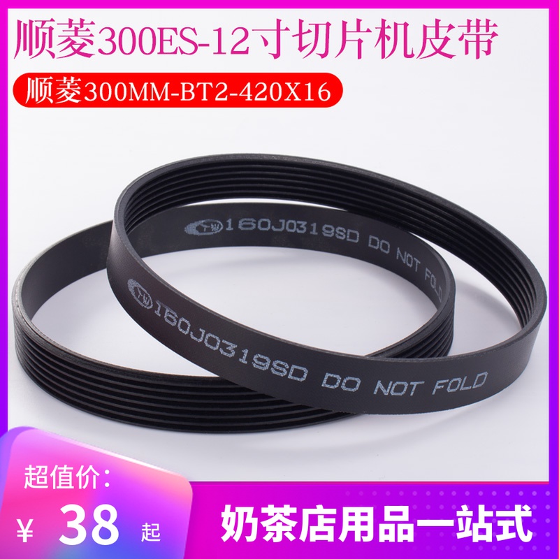 Shunling 300ES-12 inch semi-automatic slicer meat cutter belt TB2-420 belt accessories