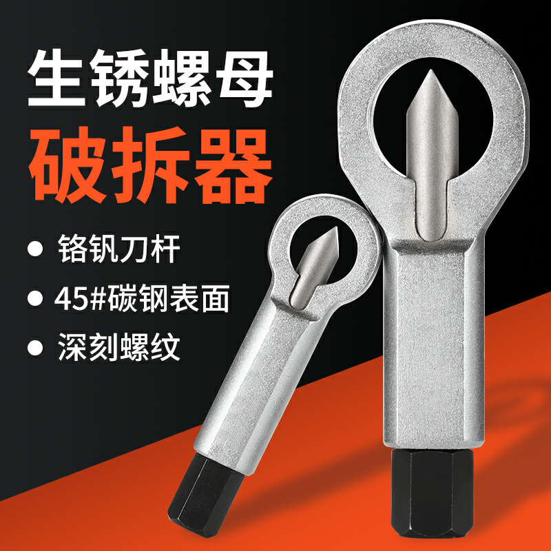 (Rust nut cracker) nut separator remover disassembly removal screw nut splitting demolition tool