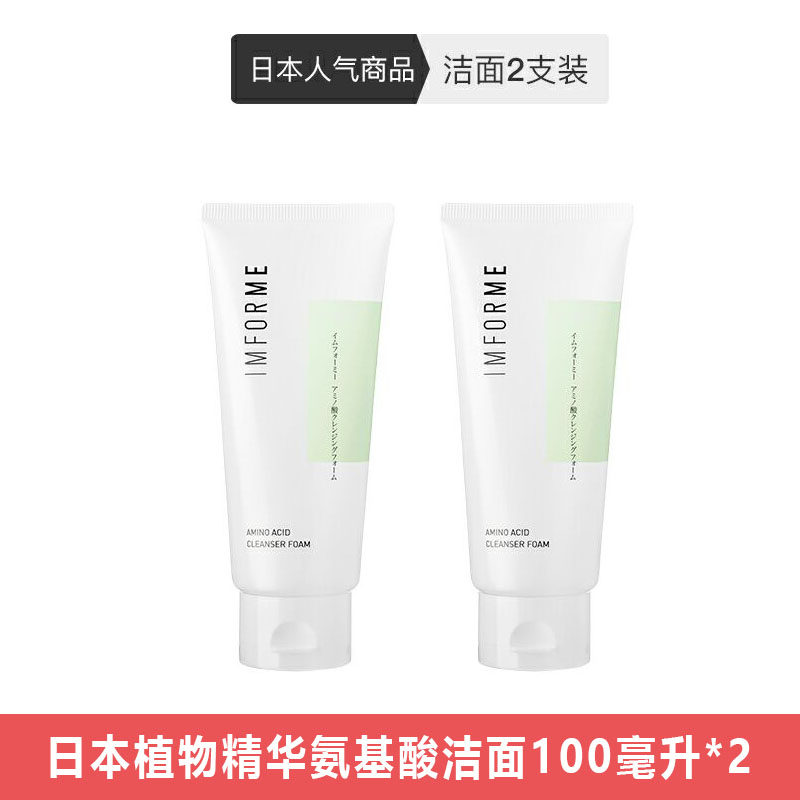 IMFORME Japanese plant essence amino acid cleanser 100ml*2 cleanser for men and women 2 sticks