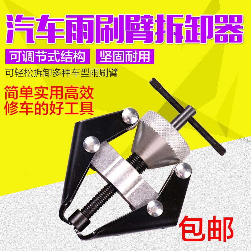 Car wiper arm disassembly Ramaprain scraping arm disassembly tool car repair steam repair wiper tool special tool