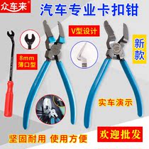 Car buckle pliers glue buckle screwdriver light-on pliers interior plastic rivet disassembly Tong auto repair auto maintenance tool