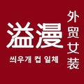 溢漫外贸女装