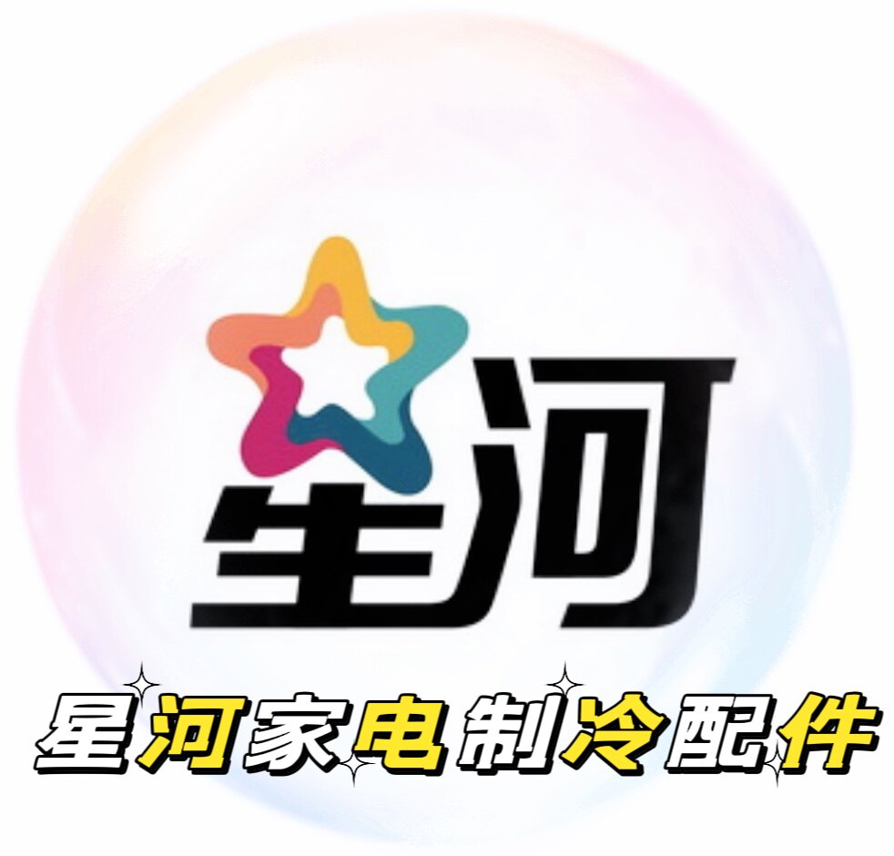 星河家电制冷配件