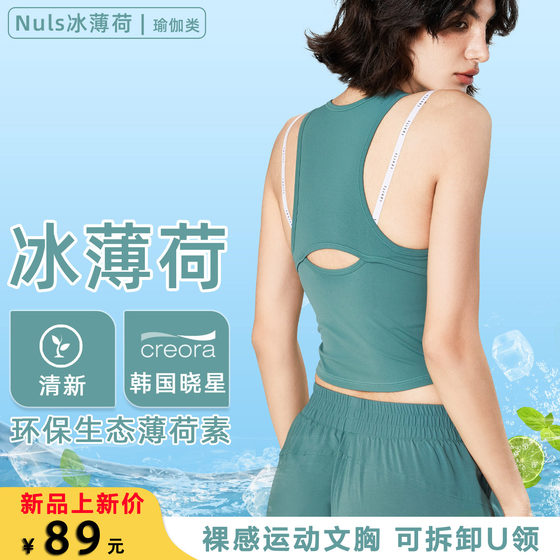 NULS Ice Mint Spring and Summer Nude Sports Bra Detachable Sleeveless U-neck Yoga Vest Hollow Sports Bra