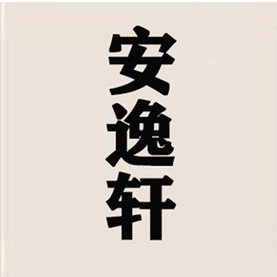 安逸轩新中式家具馆