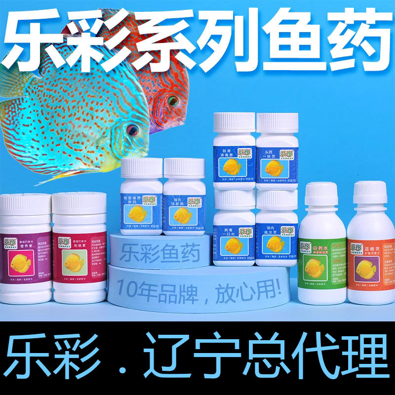 Le color fish medicine quarantine partner cleaning intestines a sweep of colourful fish pharmaceutical professional aquaculture fake ten