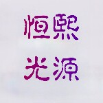 恒熙光源