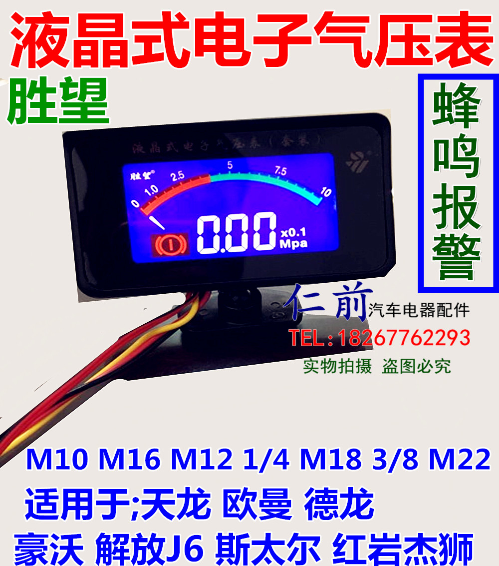 Shengwang 12V/24V GM truck modified LCD electronic barometer alarm high precision digital