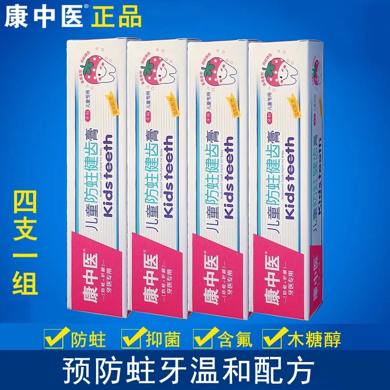 Kang traditional Chinese medicine children's anti-moth toothpaste 50g*4 sticks to protect the gums and prevent dental caries strawberry flavor baby children's toothpaste