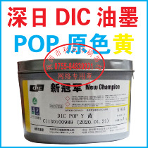 Printing supplies Offset ink Deep day DIC ink POP yellow one kilogram can 65 yuan