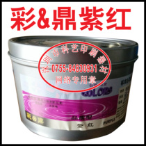  Caiding purple red offset printing machine Printing supplies Caiding ink purple 1KG89 yuan can