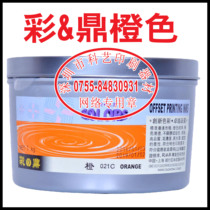  Caiding 021C Orange offset printing machine Printing supplies Caiding offset printing ink Orange 48 yuan can