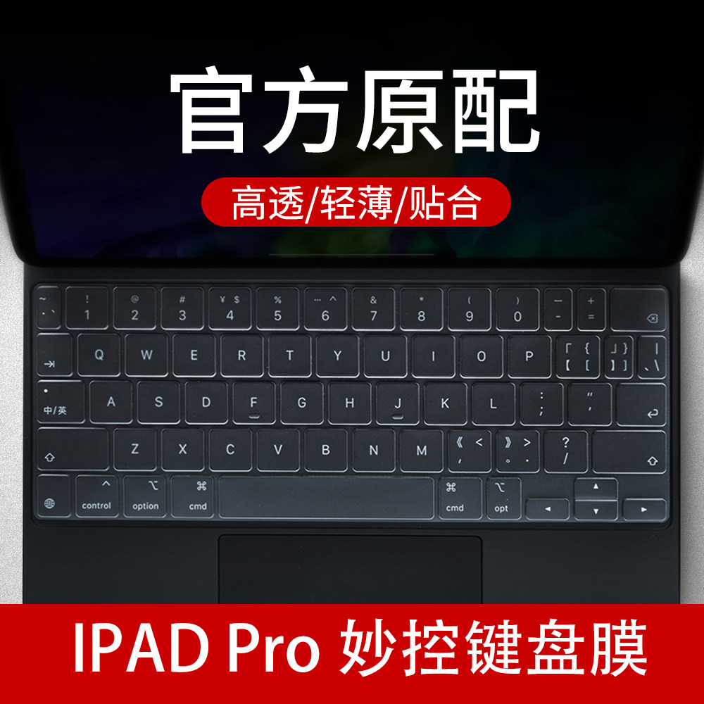 Apple Pro12 9-inch keyboard iPad Pro11-inch tablet Magic Keyboard keyboard protects film second generation ultra-thin transparent TPU