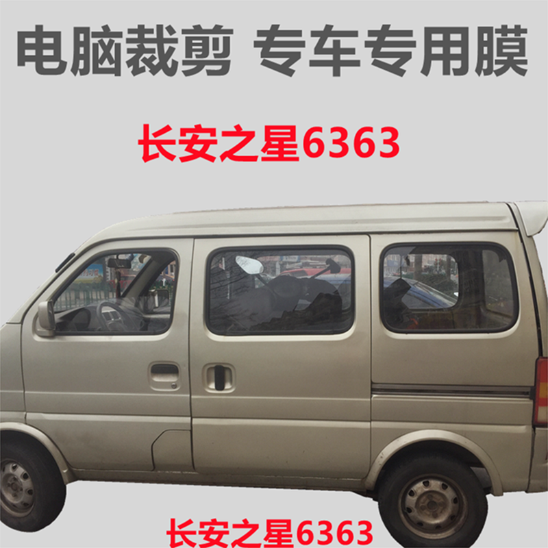 Changan Star 6363 generation van car window glass film heat insulation sunscreen explosion-proof film special anti-UV film
