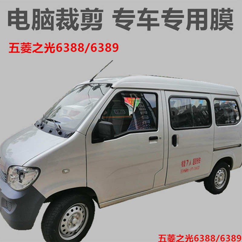 Wuling light 6388 6389 car-type car film glass film heat insulation sunscreen film special anti-UV film