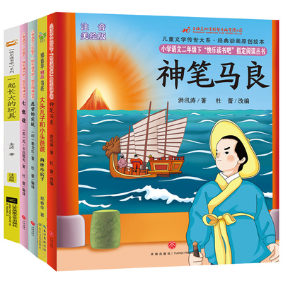 秒杀 5本神笔马良快乐读书吧二年级必读