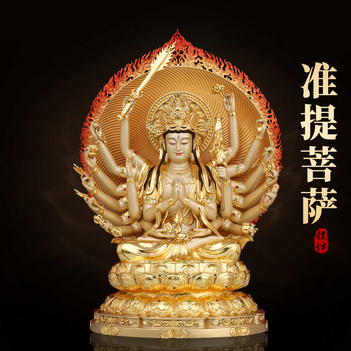 仏教美術 仏像 準提母菩薩仏像 十八臂仏母 仏堂供仏