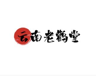 云南老鹳堂的LOGO