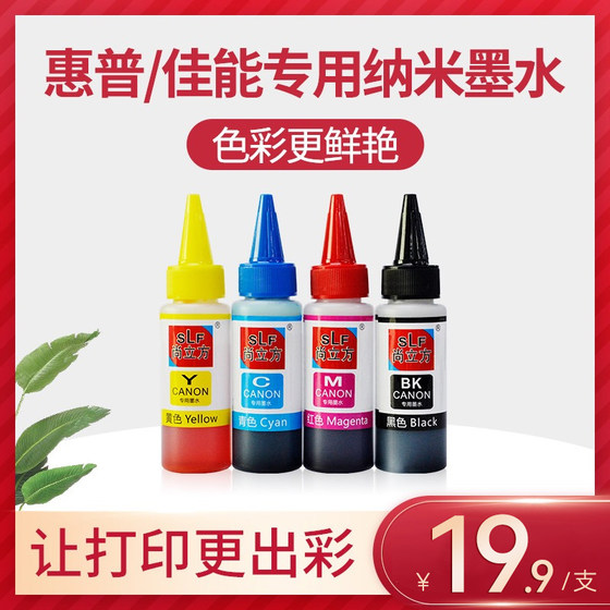 尚立方专用纳米墨水适用佳能/惠普 原装连供黑色彩色墨水添加 惠普 2332/2723/2721/1212 /2729等喷墨打印机