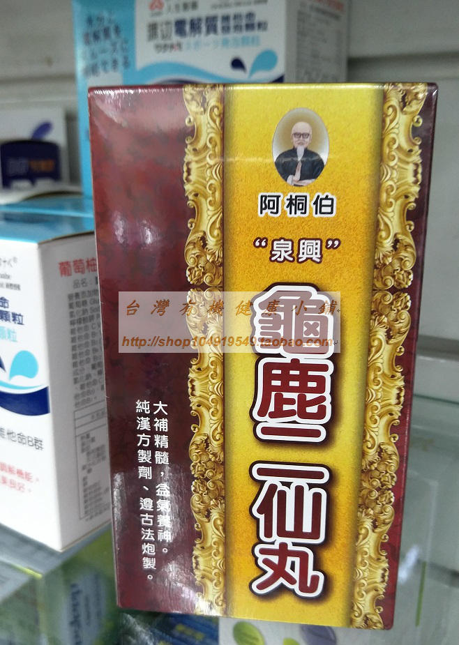臺灣直發阿桐伯龜鹿二仙丸240粒補精氣神補骨補鈣法寶