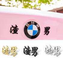 Car metal motorcycle decoration network red 3D stereo shading scratch body tail creative paste