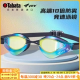 Tabata Covert Goggles Японские коренные плавающие зеркало мужчины и женщины, водонепроницаемые и туман без герметизации кругов