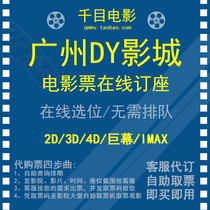 Guangzhou DY Studios Universal Movie Ticket Plaza Hengtai Hui Xiju Luogang Store 2D3D giant screen Online reservation