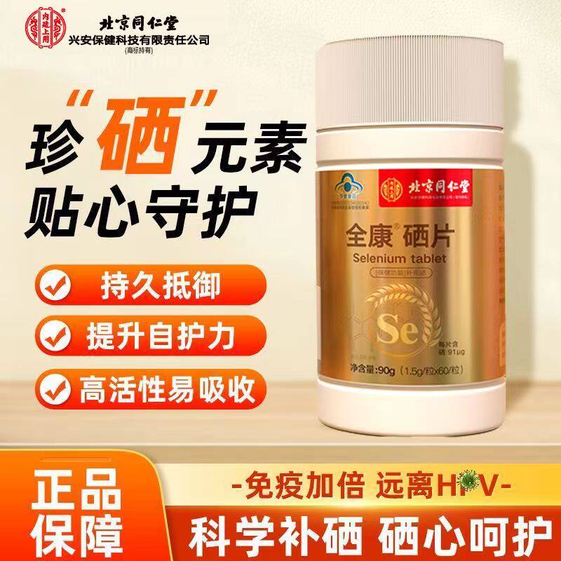 北京同仁堂体硒双素全康硒片,母亲节送礼首选?-锌/铁/硒-淘宝好物网