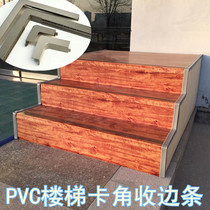 Stair side buckle corner PVC staircase strip non-slip strip kindergarten stair step corner Press strip edge strip