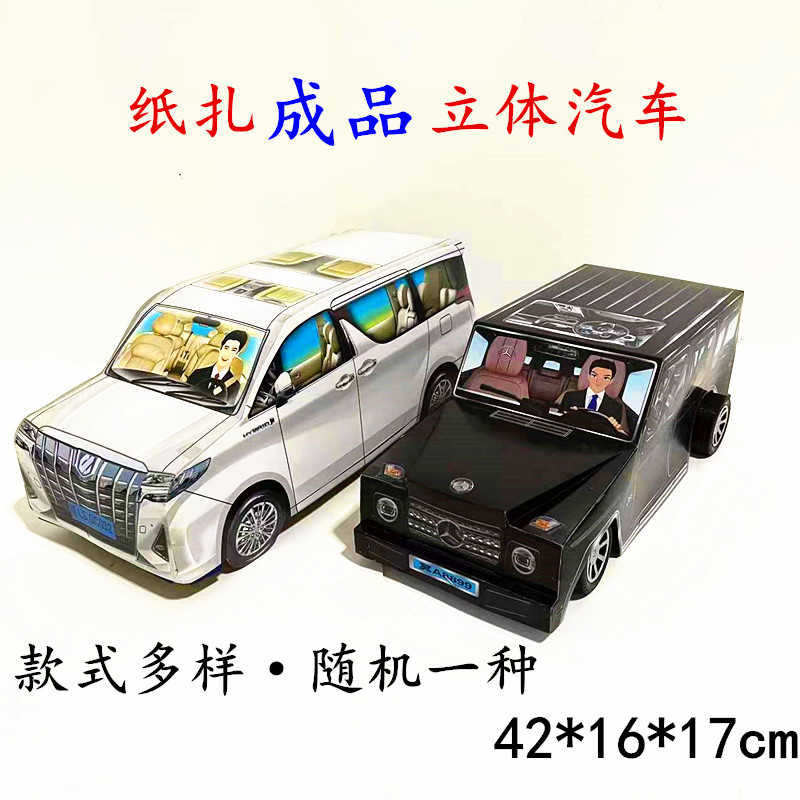 Paper Zza Finished Solid Car Caravan the more wild car burning paper Sacrificial Supplies Paper Money Paper Zhai Qingming Festival chill clothes