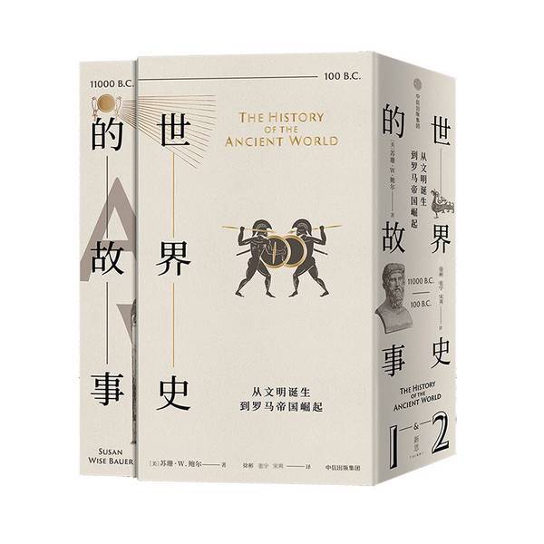 Authentic Books | the Story of World History: from the Birth of Civilizations to the Rise of the Roman Empire (by Susan Wise Ball, Usa); Translated by Xu Bin, Zhang Yu, and Song Shuang 9787508696218 Authentic Books | the Story of World History: from the Birth of Civilizations to the Rise of the Roman Empire (by Susan Wise Ball, Usa); Translated by Xu Bin, Zhang Yu, and Song Shuang 9787508696218