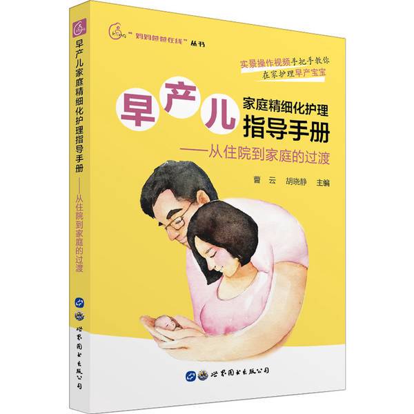 Authentic Books | Guidebook for Care of Premature Infants: from Hospital to Home Transition by Cao Yun, Hu Xiaojing 9787519268091