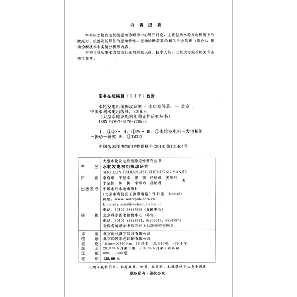 Authentic Books | Research on Vibration of Hydro Turbine Units / Research Series on Stability of Large Hydro Turbine Units, Edited by Yin Haijun; (China) Li Qizhang, Yu Jixing, Zhang Qiang, China Water Conservancy and Water Resources Authentic Books | Research on Vibration of Hydro Turbine Units / Research Series on Stability of Large Hydro Turbine Units, Edited by Yin Haijun; (China) Li Qizhang, Yu Jixing, Zhang Qiang, China Water Conservancy and Water Resources