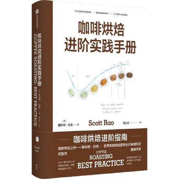 Authentic Books | Coffee Roasting: Advanced Practical Handbook Scott Rao Hu Yuanzheng 9787521743272