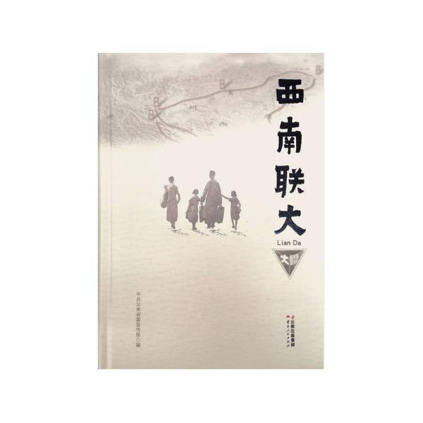 Authentic Books | Southwest Associated University Compiled by the Propaganda Department of the Communist Party of Yunnan Province 9787222175945