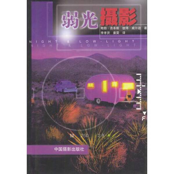 Authentic Books | Low-Light Photography-9787800073144 Written by Bob Gibbons (Uk), Peter Wilson (Uk); Li Xiaoxian, Jiang Wen