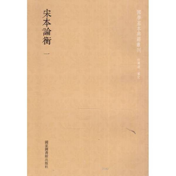正版图书丨 国学基本典籍丛刊：宋本论衡（全6册，全新未拆封） （汉）王充撰；杜泽逊审定 9787501360505