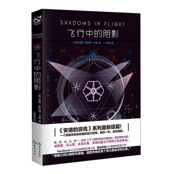 Authentic Books | Shadows in Flight (Us) by Orson Scott Card; Translated by Wang Zihan, Changjiang Publishing House 9787549251674 (Us) by Orson Scott Card; Translated by Wang Zihan Authentic Books | Shadows in Flight (Us) by Orson Scott Card; Translated by Wang Zihan, Changjiang Publishing House 9787549251674 (Us) by Orson Scott Card; Translated by Wang Zihan