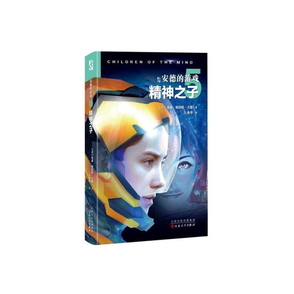 Authentic Books | Ender's Game: Son of the Mind (by Orson Scott Card, Usa); Translated by Jiang Yehua 9787530675649