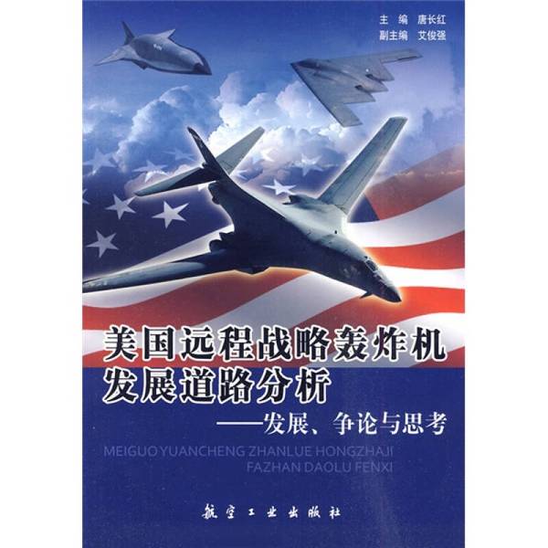 Authentic Books | Analysis of the Development Path of American Long-Range Strategic Bombers: Development, Debate, and Reflections, Edited by Tang Changhong 9787802434837