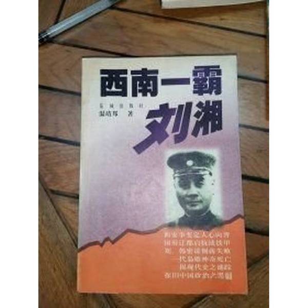 Authentic Books | the Dominant Figure in Southwest China: Liu Xiang, by Wen Jingbang 9787536029729