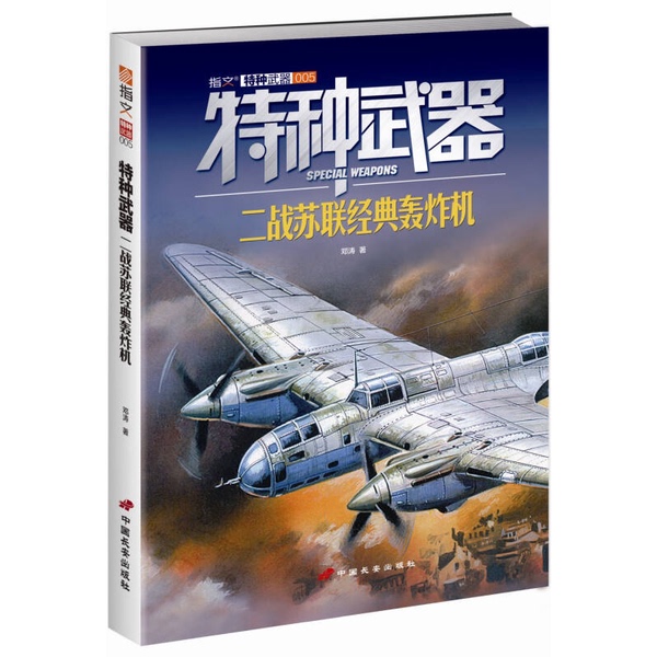 Authentic Books | Special Weapons: Classic Soviet Bombers of World War Ii, by Deng Tao 9787510708862