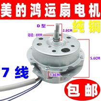 7-wire Midea Hongyun Fan Motor 12-inch Midea Hongyun Fan Motor Hongyun Fan Motor Pure Copper Wire
