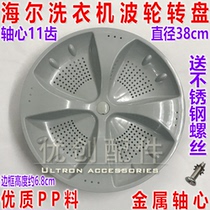  Haier washing machine accessories wave roulette turntable water leaf prodigy King XQB85-S8286 Jiajiahai hand rub type