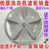  JIDE washing machine XQB60-9168 XQB55-2196XQB60-2986 Wave wheel water blade turntable 330mm
