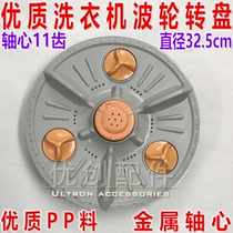  POWER XQB52-5226B Washing machine wave wheel turntable turbine water blade 32 5CM 11 teeth