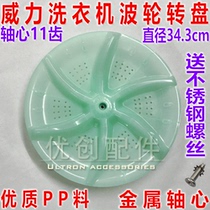  Power washing machine wave wheel rotary plate XQB55-5569XQB60-6069XQB50-5099 water leaf wave plate
