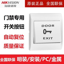 海康威视出门开关门禁按钮86型自动复位按键面板底盒明装暗装红外