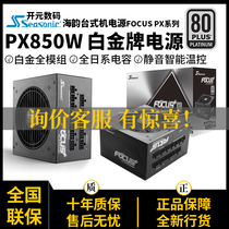 Haiyun FOCUS PX 750W 850W 850W 1000W 1300W Platinum full-module desktop silent power supply