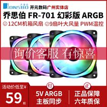 Qiao Sibo FR-701 case fan ARGB AURA divine synchronous desktop computer host cooling fan